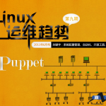 Linux运维趋势第9期PuppetPDF_操作系统教程_游侠源码网