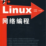 linux网络编程Linux典藏大系pdf_操作系统教程_游侠源码网