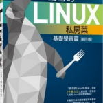 鸟哥的linux私房菜基础学习篇（第四版）pdf_操作系统教程_游侠源码网