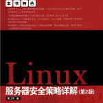 Linux服务器安全策略详解（第2版）PDF_操作系统教程_游侠源码网
