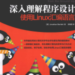 深入理解程序设计使用Linux汇编语言中文PDF_操作系统教程_游侠源码网