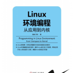 Linux环境编程从应用到内核pdf_操作系统教程_游侠源码网