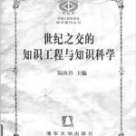 世纪之交的知识工程与知识科学PDF_操作系统教程_游侠源码网