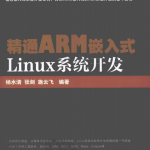 精通ARM嵌入式Linux系统开发PDF_操作系统教程_游侠源码网