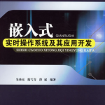 嵌入式实时操作系统及其应用开发PDF_操作系统教程_游侠源码网