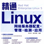 精通Linux网络服务器配置应用PDF_操作系统教程_游侠源码网