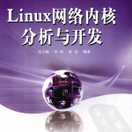 Linux网络内核分析与开发PDF_操作系统教程_游侠源码网