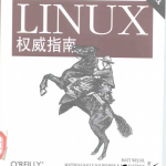 Linux权威指南（第三版）PDF_操作系统教程_游侠源码网