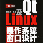 Qt及Linux操作系统窗口设计中文PDF_操作系统教程_游侠源码网