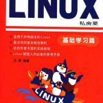 鸟哥的linux私房菜基础学习篇_操作系统教程_游侠源码网