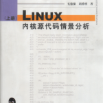 LINUX内核源代码情景分析中文PDF_操作系统教程_游侠源码网