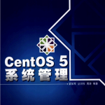 CentOS5系统管理中文PDF_操作系统教程_游侠源码网