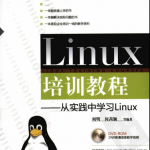 Linux培训教程从实践中学习Linux中文PDF_操作系统教程_游侠源码网