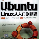 UbuntuLinux从入门到精通PDF_操作系统教程_游侠源码网