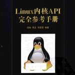 linux内核api完全参考手册pdf_操作系统教程_游侠源码网