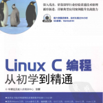 LinuxC编程从初学到精通pdf_操作系统教程_游侠源码网