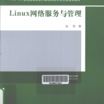 Linux网络服务与管理PDF_操作系统教程_游侠源码网