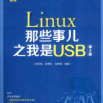 Linux那些事儿之我是USB（第2版）pdf_操作系统教程_游侠源码网