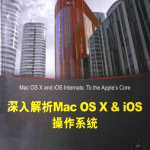 深入解析MacOSX&iOS操作系统（[美]JonathanLevin著）中文_操作系统教程_游侠源码网
