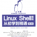 LinuxShell编程从初学到精通第2版（伍之昂著）中文_操作系统教程_游侠源码网