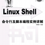 LinuxShell命令行及脚本编程实例详解中文PDF_操作系统教程_游侠源码网
