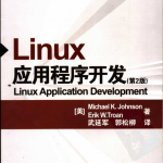 《Linux应用程序开发》第2版PDF下载_操作系统教程_游侠源码网