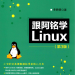 跟阿铭学Linux第3版PDF_操作系统教程_游侠源码网
