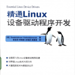 精通Linux设备驱动程序开发_操作系统教程_游侠源码网