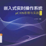 嵌入式实时操作系统_操作系统教程_游侠源码网
