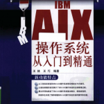 IBM_AIX操作系统从入门到精通_操作系统教程_游侠源码网