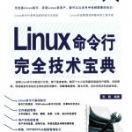Linux命令行完全技术宝典_操作系统教程_游侠源码网