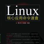 Linux核心应用命令速查_操作系统教程_游侠源码网
