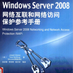 WindowsServer2008网络互联和网络访问保护参考手册_操作系统教程_游侠源码网