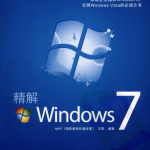 精解Windows7_操作系统教程_游侠源码网