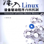 深入Linux设备驱动程序内核机制_操作系统教程_游侠源码网