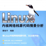 Linux内核网络栈源代码情景分析_操作系统教程_游侠源码网