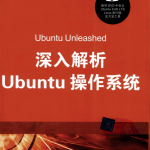深入解析Ubuntu操作系统_操作系统教程_游侠源码网