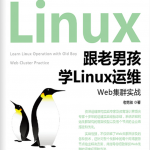 跟老男孩学Linux运维：Shell编程实战_操作系统教程_游侠源码网