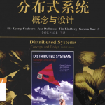 分布式系统概念与设计（第5版）_操作系统教程_游侠源码网