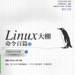 Linux大棚命令百篇（下）：网络和系统篇_操作系统教程_游侠源码网