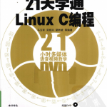 21天学通LinuxC编程_操作系统教程_游侠源码网