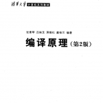 编译原理_第2版_张素琴等_清华大学_操作系统教程_游侠源码网
