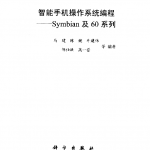智能手机操作系统编程：Symbian及60系列（带书签）PDF下载_操作系统教程_游侠源码网
