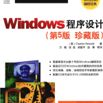 Windows程序设计（第5版珍藏版）_操作系统教程_游侠源码网