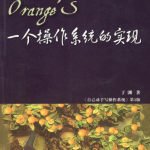 于渊：《一个操作系统的实现》_操作系统教程_游侠源码网