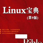 LINUX宝典第9版_操作系统教程_游侠源码网
