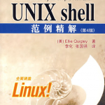 UNIXshell范例精解（第4版）_操作系统教程_游侠源码网