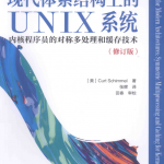 现代体系结构上的UNIX系统.（2015.1修订版）_操作系统教程_游侠源码网