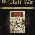 现代操作系统第三版_操作系统教程_游侠源码网