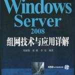 WindowsServer2008组网技术与应用详解_操作系统教程_游侠源码网